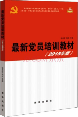 

最新党员培训教材（2015年版）