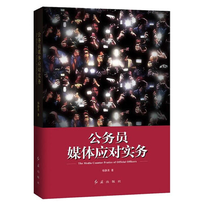 

公务员媒体应对实务