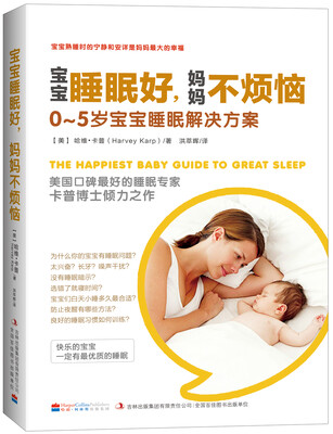 

宝宝睡眠好，妈妈不烦恼：0~5岁宝宝睡眠解决方案