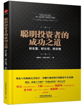 

聪明投资者的成功之道好生意、好公司、好价格