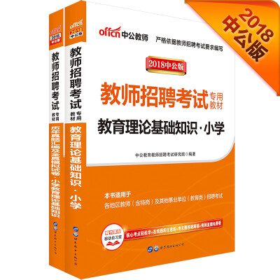 

中公版·2018教师招聘考试专用教材：教育理论基础知识小学+历年真题汇编及全真模拟试卷（套装2册）