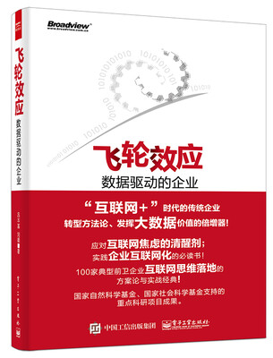 

飞轮效应数据驱动的企业