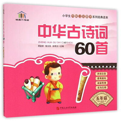 

经典小书坊·小学生传统文化教育系列经典读本：中华古诗词60首（五年级）