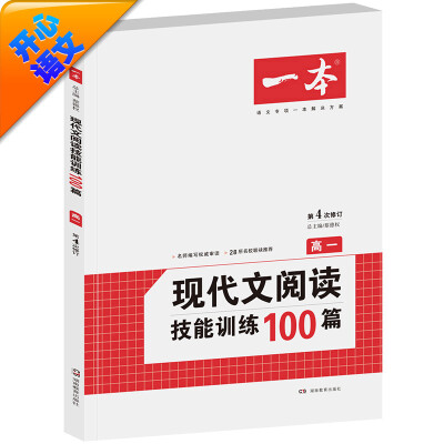 

开心语文·一本：现代文阅读技能训练100篇（高一 第4次修订）