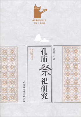 

孔庙祭祀研究