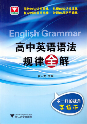 

浙大优学·高中英语语法规律全解