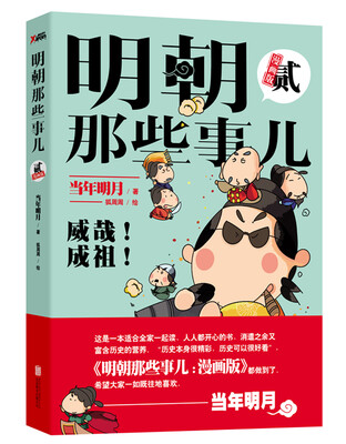 

明朝那些事儿：漫画版 贰
