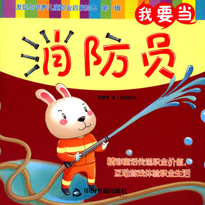 

我要当消防员/发现与培养儿童职业启蒙绘本（第一辑）