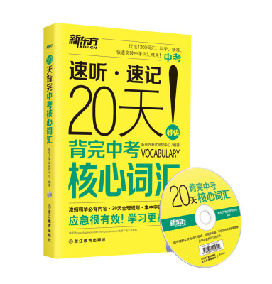 

新东方 20天背完中考核心词汇附光盘