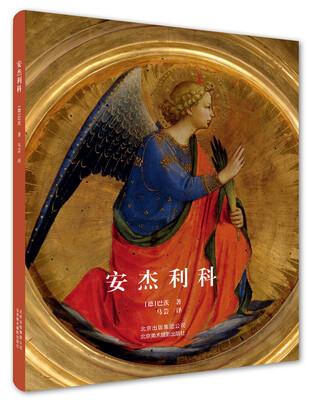 

安杰利科[Masters of Italian Art: Fra Angelico]