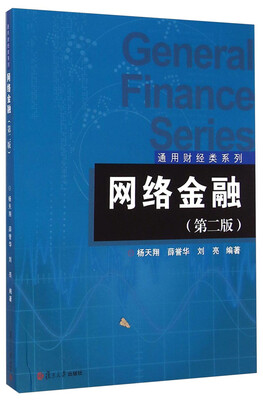 

通用财经类系列网络金融第二版