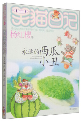 

杨红樱笑猫日记：永远的西瓜小丑