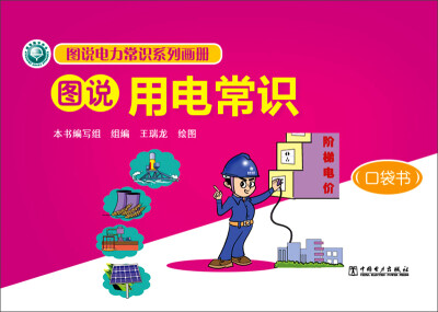 

图说电力常识系列画册图说用电常识口袋书