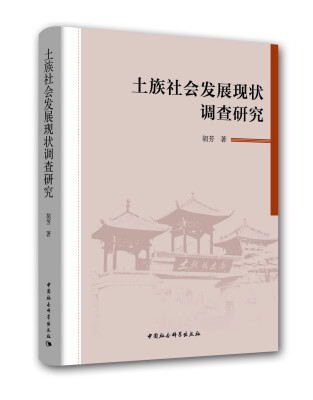 

土族社会发展现状调查研究