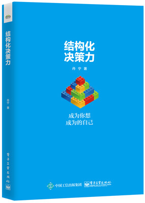 

结构化决策力：成为你想成为的自己
