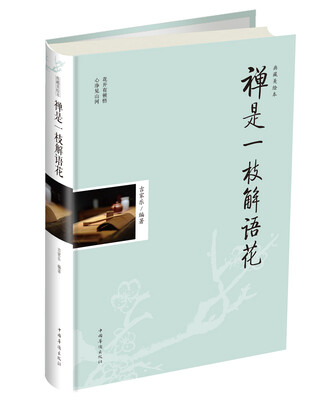 

禅是一枝解语花