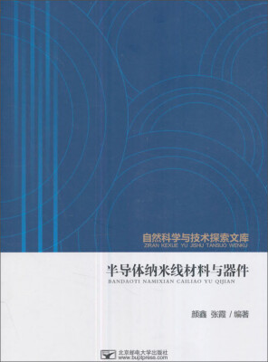 

半导体纳米线材料与器件/自然科学与技术探索文库