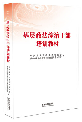 

基层政法综治干部培训教材