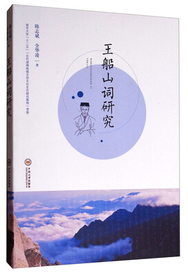 

王船山词研究