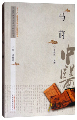 

中医历代名家学术研究丛书：马莳