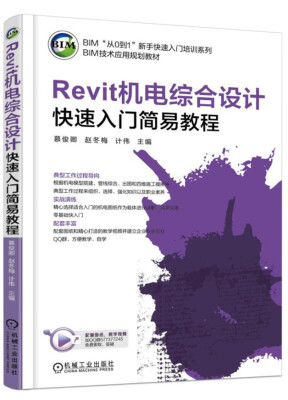 

Revit机电综合设计快速入门简易教程