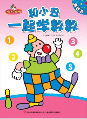 

和小丑一起学数数
