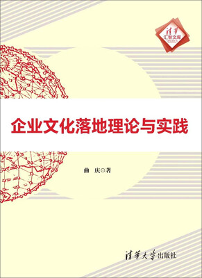 

清华汇智文库企业文化落地理论与实践