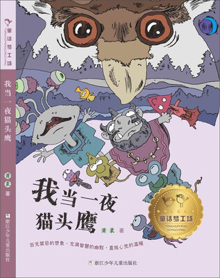 

童话梦工场：我当一夜猫头鹰