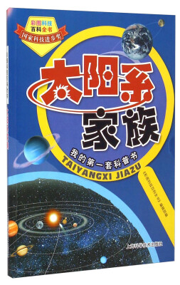 

彩图科技百科全书：太阳系家族
