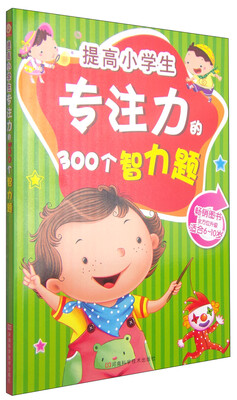 

提高小学生专注力的300个智力题（适合6-10岁孩子）