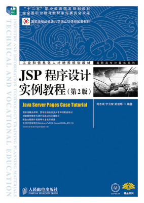 

JSP程序设计实例教程（第2版）