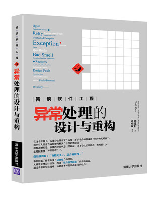 

笑谈软件工程异常处理的设计与重构