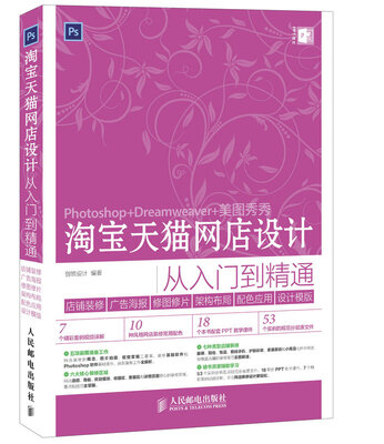 

淘宝天猫网店设计从入门到精通 店铺装修+广告海报+修图修片+架构布局+配色应用+设计模版