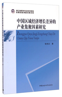 

浙江省哲学社会科学规划后期资助课题成果文库：中国区域经济增长差异的产业集聚因素研究