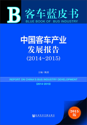 

客车蓝皮书：中国客车产业发展报告（2014～2015）