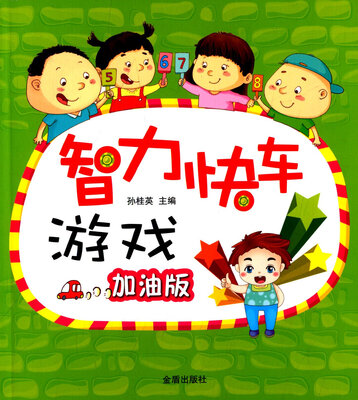 

智力快车游戏·加油版