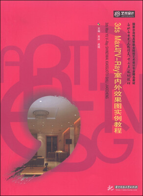 

3ds Max与V-Ray室内外效果图实例教程/高职高专艺术设计类“十三五”规划教材