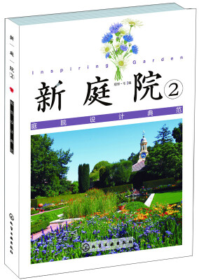 

新庭院2：庭院设计典范