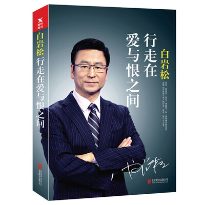 

白岩松行走在爱与恨之间新版