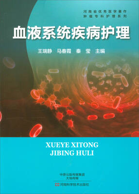 

血液系统疾病护理