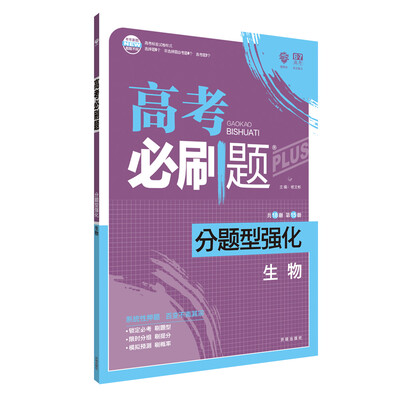 

理想树 2018新版 高考必刷题 分题型强化 生物 高考二轮复习用书