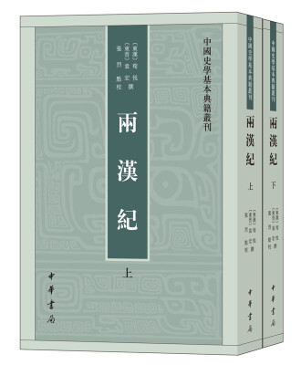 

两汉纪（全2册·中国史学基本典籍丛刊）