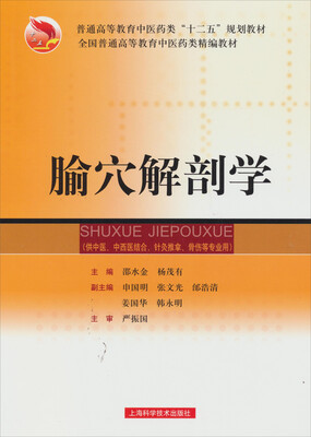 

腧穴解剖学