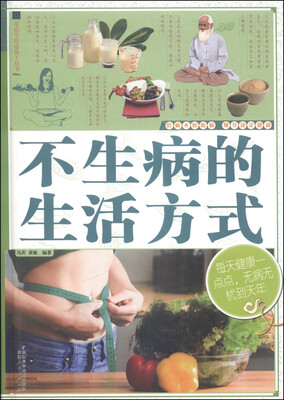 

家庭生活必备工具书：不生病的生活方式
