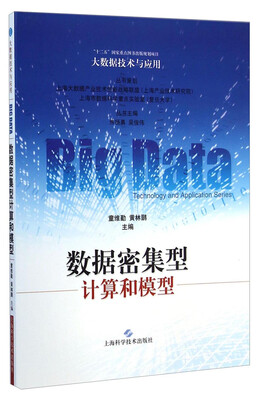 

大数据技术与应用数据密集型计算和模型
