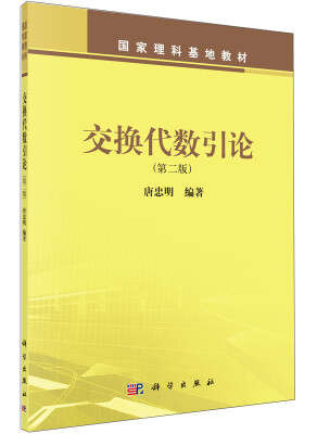 

交换代数引论（第二版）/国家理科基地教材