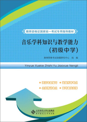 

宏鹏教育·教师资格证国家统一考试专用指导教材：音乐学科知识与教学能力（初级中学）