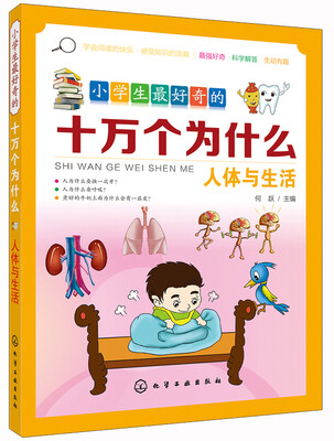 

小学生最好奇的十万个为什么：人体与生活