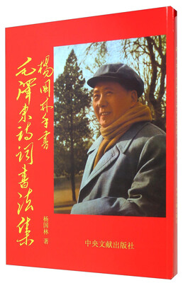 

杨国林手书毛泽东诗词书法集