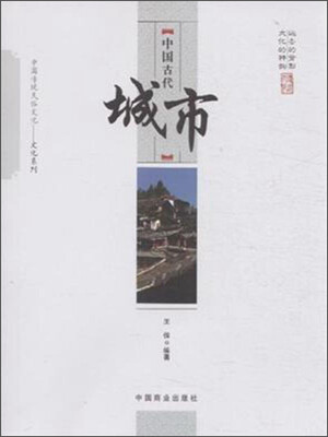

中国传统民俗文化·文化系列：中国古代城市